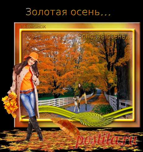 Золотая осень...