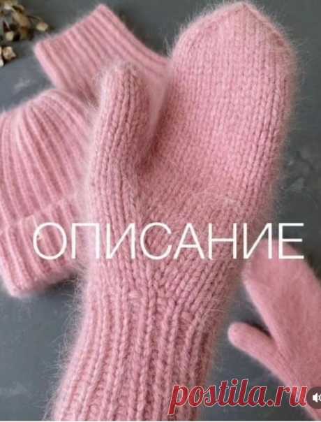 Вяжем варежки из норки (Вязание спицами) – Журнал Вдохновение Рукодельницы