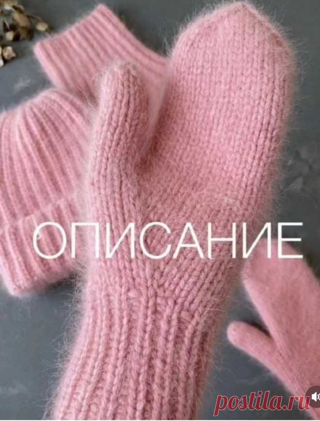 Вяжем варежки из норки (Вязание спицами) – Журнал Вдохновение Рукодельницы