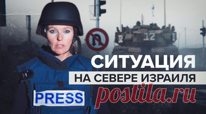 Обстановка накалена: шеф бюро RT на Ближнем Востоке — о ситуации в Израиле. После наступления ХАМАС и начала Израилем военной операции «Железные мечи» градус напряжённости вырос и на севере страны. Связанная с Ираном организация «Хезболла» неоднократно атаковала Израиль, и ЦАХАЛ наносит ответные удары. Из-за опасений эскалации конфликта за последние дни из населённых пунктов у ливанской границы были эвакуированы свыше 120 тыс. человек. Также ЦАХАЛ подтянул войска в районы, приближённые к…