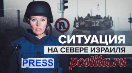 Обстановка накалена: шеф бюро RT на Ближнем Востоке — о ситуации в Израиле. После наступления ХАМАС и начала Израилем военной операции «Железные мечи» градус напряжённости вырос и на севере страны. Связанная с Ираном организация «Хезболла» неоднократно атаковала Израиль, и ЦАХАЛ наносит ответные удары. Из-за опасений эскалации конфликта за последние дни из населённых пунктов у ливанской границы были эвакуированы свыше 120 тыс. человек. Также ЦАХАЛ подтянул войска в районы, приближённые к…