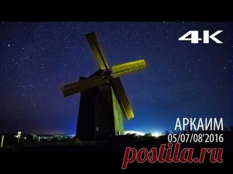 Аркаим / 05,07,08 2016 / Таймлапс / Timelapse / UHD / 4k