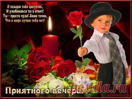Жизнь прекрасна и удивительна! Оглянись вокруг и ты поймешь, Что живешь в чудесном мире! Пусть каждое мгновение Будет приятным и неповторимым!