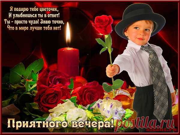Жизнь прекрасна и удивительна! Оглянись вокруг и ты поймешь, Что живешь в чудесном мире! Пусть каждое мгновение Будет приятным и неповторимым!