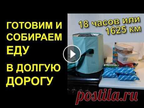 РЕЦЕПТЫ в дорогу / что взять с собой поесть / еда в дорогу / нас ждем 18 часов пути или 1625 км как солю рыбу и делаю филе сухой чеснок сафлоровое масло идеально для жарки ХВАТИТ! Ты Сможешь! Сильнейшая мотивация на спорт и правильное питание / к...