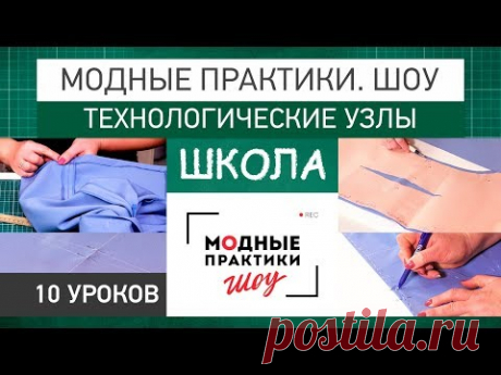 Модные практики. Шоу! Школа. Технологические узлы. Все 10 частей. - YouTube