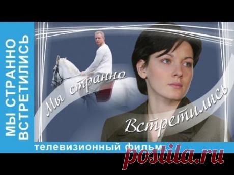 Мы Странно Встретились - YouTube