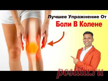 ЛУЧШЕЕ УПРАЖНЕНИЕ ОТ БОЛИ В КОЛЕНЯХ