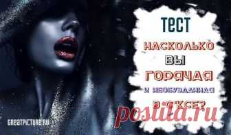 Тест. Насколько вы горячая и необузданная в s*ксе? Каждая женщина особенная, и подход в любви к ней тоже должен быть индивидуальный. Есть женщина-строптивица, которую нужно укрощать, но уж если попадется умелый и настойчивый партнер, он получит