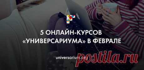 История театра, бизнес, международное право, электроника и история России — на «Универсариуме» в феврале стартуют сразу 5 новых онлайн-курсов — записывайтесь и учитесь в удобное время