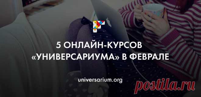История театра, бизнес, международное право, электроника и история России — на «Универсариуме» в феврале стартуют сразу 5 новых онлайн-курсов — записывайтесь и учитесь в удобное время