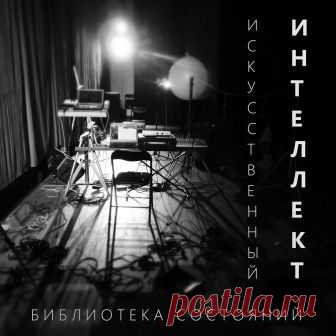 Библиотека состояний - Искусственный интеллект / ARTIFICIAL INTELLIGENCE [live recording 17.06.2018] - METICULOUS MIDGETS - сетевой арт-лейбл, интернет-радио