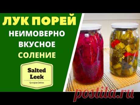 ЛУК-ПОРЕЙ: НЕИМОВЕРНО ВКУСНОЕ СОЛЕНИЕ. УНИКАЛНЫЙ РЕЦЕПТ! Salted Leek