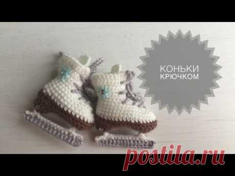 #копилка_МК@mgknit #игрушечное_дело@mgknit

КОНЬКИ КРЮЧКОМ