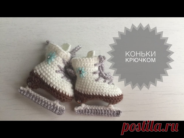 #копилка_МК@mgknit #игрушечное_дело@mgknit

КОНЬКИ КРЮЧКОМ