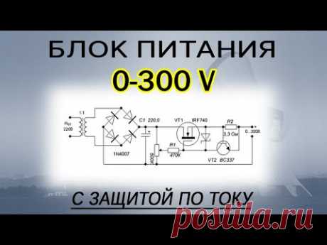 Регулируемый блок питания 0...300 вольт