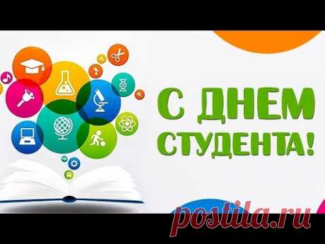 С Днем Студента. Прикольное поздравление с праздником. - YouTube