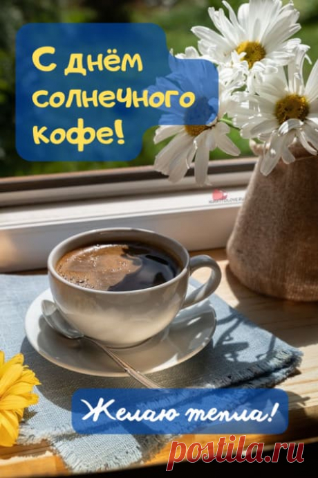 Картинки на день солнечного кофе: поздравления в открытках на 27 января 2024