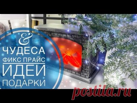 ✅ФИКС ПРАЙС в самое💖Купила не раздумывая! Как покрасить КАМИН💚СУПЕР ИДЕИ ПОДАРКОВ на новый 2025 год