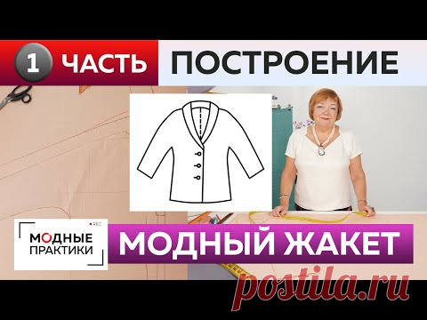 Как сшить жакет с цельнокроеным рукавом и воротником? Часть 1. Жакет для начинающих. Построение.