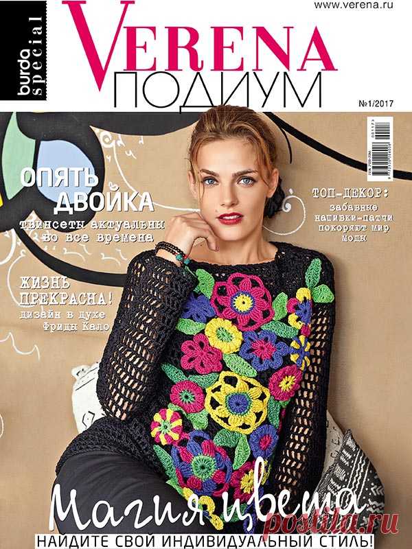 Журнал по вязанию Verena Подиум №1/2017 на Verena.ru