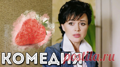 ОТРЫВНАЯ КОМЕДИЯ! "Неидеальная Женщина" РОССИЙСКИЕ КОМЕДИИ, НОВИНКИ, ФИЛЬМЫ HD Комедия "Неидеальная Женщина" Русские фильмы, комедии, . Потерявшая работу парикмахерша Любаня и её одиннадцатилетний сын оказываются в бедственно...
