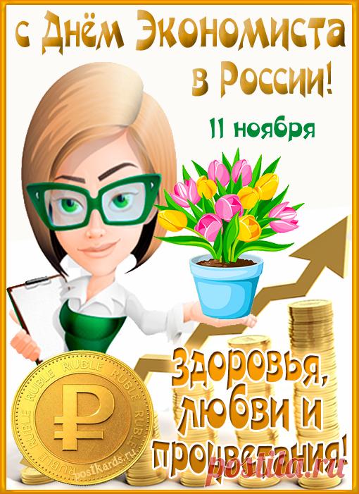 11 ноября - День Экономиста в России! С праздником Вас!