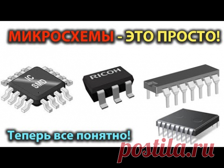 Микросхемы - это просто! Микросхемы для начинающих простыми словами.