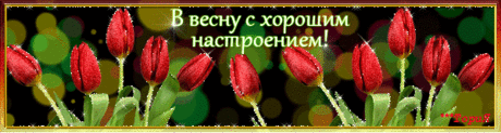 С праздником  весны, тепла и радости! 
Дорогие наши женщины!
 Сердечно поздрнавляем вас с Днём 8 Марта!
Пусть цветёт природа ярко –Всё светлее, всё теплей!Пусть прекрасные подаркиПринесёт вам этот день!Пусть согреет душу счастье,Поздравле…