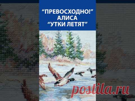 🦆✨ Великолепие в каждом крестике! 🧵💖 Вышивка крестиком Алиса – &quot;Утки летят&quot; 🖼️🎨