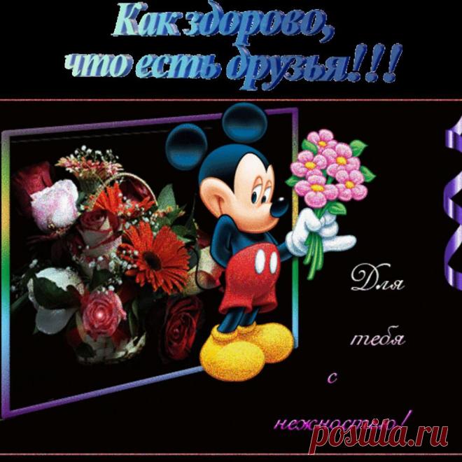 Как здорово, что есть друзья!