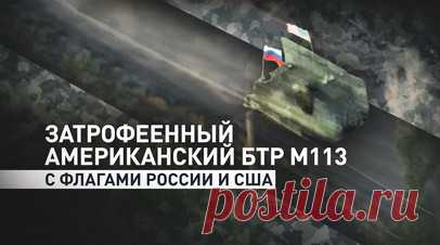 Российские военные показали затрофеенный американский БТР М113. Российские танкисты из 70-го мотострелкового полка передали военкору RT Владу Андрице кадры с затрофеенным американским БТР М113. На видео военные на боевой машине с флагами России и США мчатся в бой в районе запорожского села Малая Токмачка. Отбитую у ВСУ машину «починили и оживили». Теперь её используют при выполнении боевых задач. Читать далее