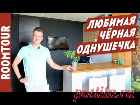 Однокомнатная квартира по КВАРТИРНОМУ ВОПРОСУ. Современный Дизайн интерьера однушки. Рум тур 262 - YouTube