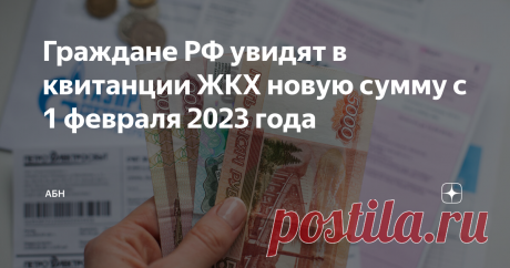 Граждане РФ увидят в квитанции ЖКХ новую сумму с 1 февраля 2023 года Российских граждан предупредили о новой сумме в квитанциях на оплату коммунальных услуг, которая у многих собственников жилья появится уже феврале 2023 года. В отдельных случаях размер доплаты с одной квартиры составит 1500 рублей. Уточняется, что новая сумма появится в квитанциях ЖКУ уже в первом квартале 2023 года. Кто-то уже успел получить такие «платежки» в январе, кому-то еще предстоит увидеть новые ...