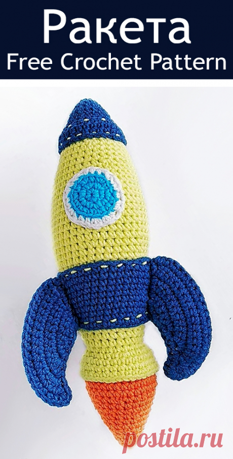 PDF Ракета крючком. FREE crochet pattern; Аmigurumi doll patterns. Амигуруми схемы и описания на русском. Вязаные игрушки и поделки своими руками #amimore - Космическая ракета, космолёт, space rocket, космос, cohete espacial, razzo spaziale, weltraumrakete, rakieta kosmiczna, foguete espacial, fusée spatiale, kosmická raketa. Amigurumi doll pattern free; amigurumi patterns; amigurumi crochet; amigurumi crochet patterns; amigurumi patterns free; amigurumi today.