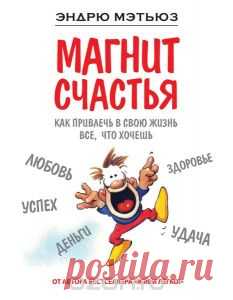 Книга "Магнит счастья. Как привлечь в свою жизнь все, что хочешь" Эндрю Мэтьюз - купить на OZON.ru книгу How Life Works Магнит счастья. Как привлечь в свою жизнь все, что хочешь с доставкой по почте | 978-5-699-83613-0