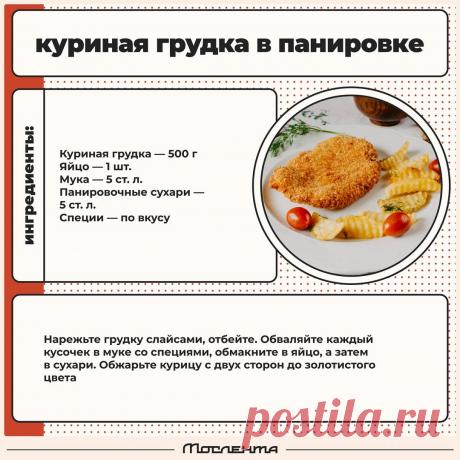 Куриная грудка в панировке