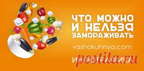 Заморозка продуктов: Самая наглядная таблица, что можно и нельзя замораживать