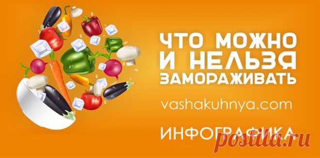 Заморозка продуктов: Самая наглядная таблица, что можно и нельзя замораживать