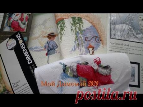 Мой Димомай 2020