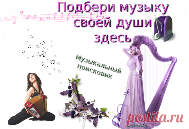 МУЗЫКА