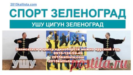 Ушу, цигун в Зеленограде