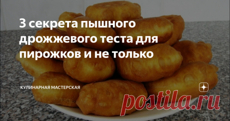 3 секрета пышного дрожжевого теста для пирожков и не только Про хозяек, у которых выпечка получается необычайно пышной обычно говорят «кудесница» или «у нее легкая рука».