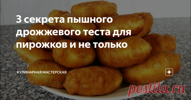 3 секрета пышного дрожжевого теста для пирожков и не только Про хозяек, у которых выпечка получается необычайно пышной обычно говорят «кудесница» или «у нее легкая рука».