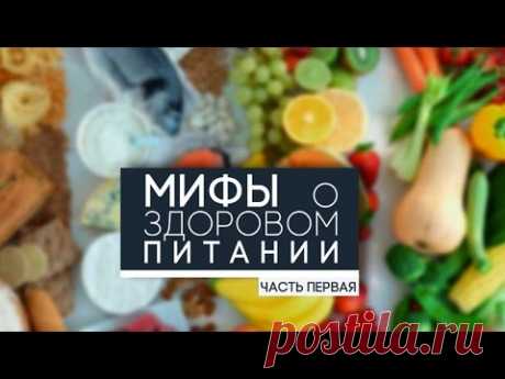Часть 1. Мифы о правильном питании. Мнения диетологов.
