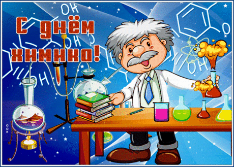 Всех, кто к химии причастен,
С большим Днем химика сейчас!
Желаем вам добра и счастья,
Чтоб получалось все у вас!