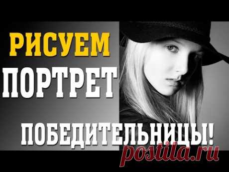 Рисуем портрет! Портрет карандашом поэтапно, затем портрет девушки пастелью ★ Валерий Рыбаков ★