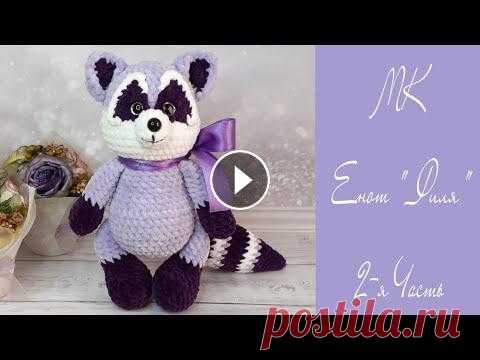 МК енот "Филя" крючком  ❤ Для поддержки и развития канала, ПОЖАЛУЙСТА: ♡ Не пропускайте рекламу, встроенную в видеоролики, посмотрите ее хотя бы 40 секунд ♡ Ставьте лайки ♡ П...