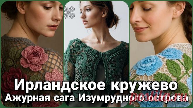 Ирландское кружево: история, сплетённая из ниток, голода и надежды | Жанна Рыбкина | Дзен