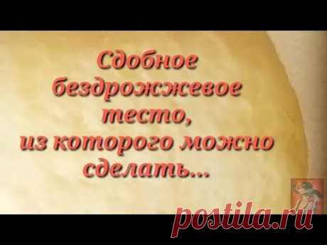 СДОБНОЕ БЕЗДРОЖЖЕВОЕ ТЕСТО ДЛЯ ПИРОЖКОВ И ПИРОГОВ.